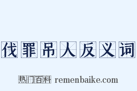 伐罪吊人反义词是什么意思的图片